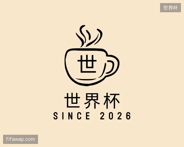 关于世界杯官方入口