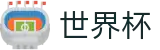 2026世界杯足彩官方网站 - 官方赛事中心